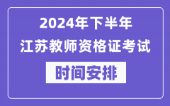 2024年下半年江苏教师资格证考试时间及具体科目安排