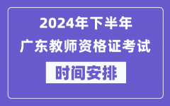2024年下半年广东教师资格证考试时间及具体科目安排