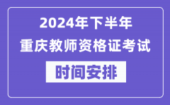 2024年下半年重庆教师资格证考试时间及具体科目安排