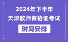 2024年下半年天津教师资格证考试时间及具体科目安排