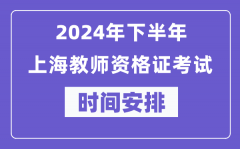2024年下半年上海教师资格证考试时间及具体科目安排