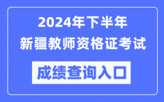 2024年下半年新疆教师资格证考试成绩查询入口（http://ntce.neea.edu.cn/）