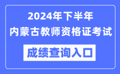2024年下半年内蒙古教师资格证考试成绩查询入口（http://ntce.neea.edu.cn/）