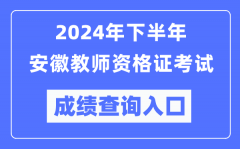 2024年下半年安徽教师资格证考试成绩查询入口（http://ntce.neea.edu.cn/）