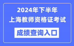 2024年下半年上海教师资格证考试成绩查询入口（http://ntce.neea.edu.cn/）