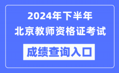 2024年下半年北京教师资格证考试成绩查询入口（http://ntce.neea.edu.cn/）