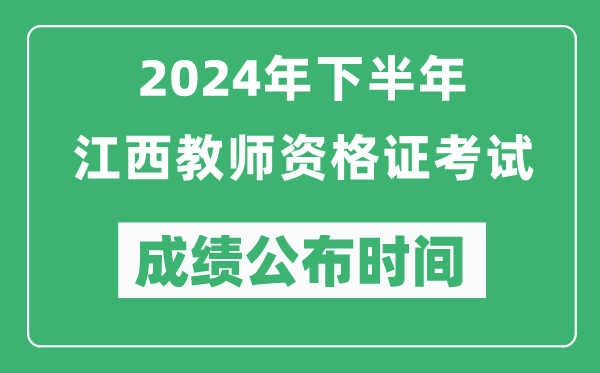 2024年下半年江西教师资格证考试成绩公布时间是什么时候？