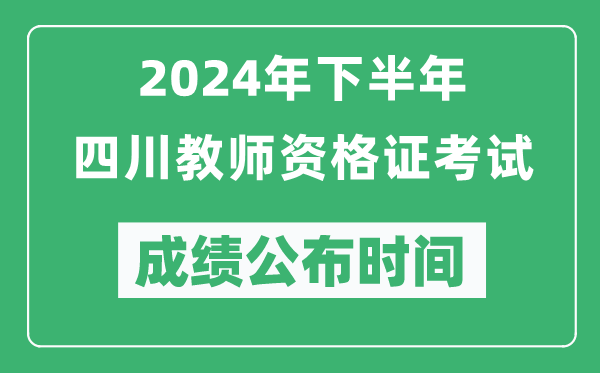 2024年下半年四川教师资格证考试成绩公布时间是什么时候?