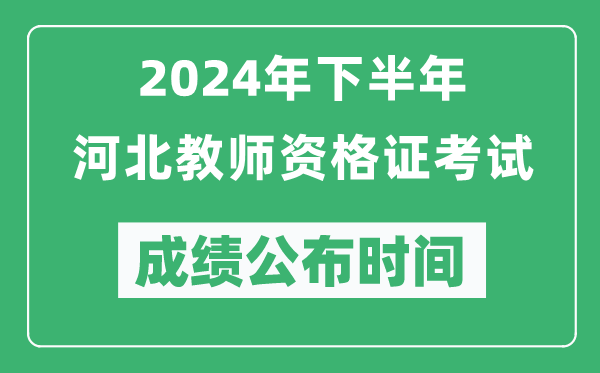 2024年下半年河北教师资格证考试成绩公布时间是什么时候？