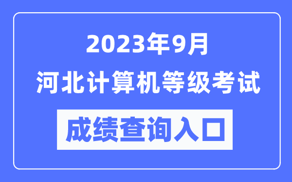 2023年9月河北计算机等级考试成绩查询入口(https://www.neea.edu.cn/)