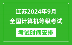江苏2024年9月全国计算机等级考试时间安排表