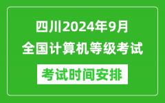 四川2024年9月全国计算机等级考试时间安排表