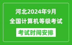 河北2024年9月全国计算机等级考试时间安排表