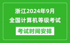 浙江2024年9月全国计算机等级考试时间安排表
