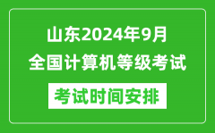 山东2024年9月全国计算机等级考试时间安排表