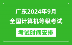 广东2024年9月全国计算机等级考试时间安排表