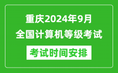 重庆2024年9月全国计算机等级考试时间安排表