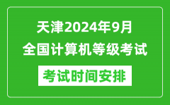 天津2024年9月全国计算机等级考试时间安排表