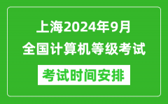 上海2024年9月全国计算机等级考试时间安排表