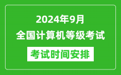 2024年9月全国计算机等级考试时间安排一览表