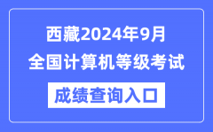 西藏2024年9月全国计算机等级考试成绩查询入口（https://www.neea.edu.cn/）