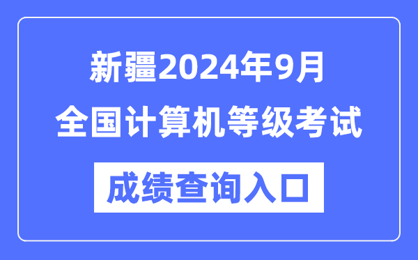 新疆2024年9月全国计算机等级考试成绩查询入口(https://www.neea.edu.cn/)