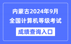 内蒙古2024年9月全国计算机等级考试成绩查询入口（https://www.neea.edu.cn/）