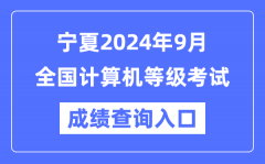 宁夏2024年9月全国计算机等级考试成绩查询入口（https://www.neea.edu.cn/）