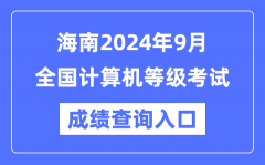 海南2024年9月全国计算机等级考试成绩查询入口（https://www.neea.edu.cn/）