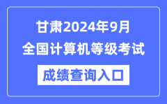 甘肃2024年9月全国计算机等级考试成绩查询入口（https://www.neea.edu.cn/）