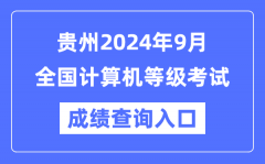 贵州2024年9月全国计算机等级考试成绩查询入口（https://www.neea.edu.cn/）