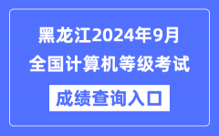 黑龙江2024年9月全国计算机等级考试成绩查询入口（https://www.neea.edu.cn/）