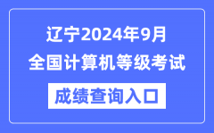 辽宁2024年9月全国计算机等级考试成绩查询入口（https://www.neea.edu.cn/）