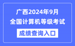 广西2024年9月全国计算机等级考试成绩查询入口（https://www.neea.edu.cn/）