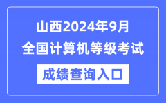 山西2024年9月全国计算机等级考试成绩查询入口（https://www.neea.edu.cn/）