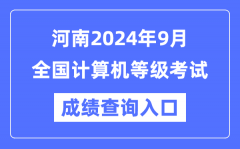 河南2024年9月全国计算机等级考试成绩查询入口（https://www.neea.edu.cn/）