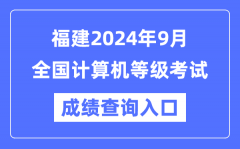 福建2024年9月全国计算机等级考试成绩查询入口（https://www.neea.edu.cn/）