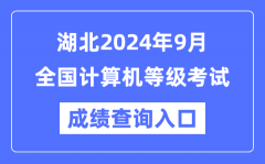 湖北2024年9月全国计算机等级考试成绩查询入口（https://www.neea.edu.cn/）