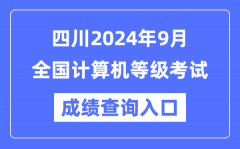 四川2024年9月全国计算机等级考试成绩查询入口（https://www.neea.edu.cn/）