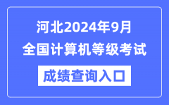 河北2024年9月全国计算机等级考试成绩查询入口（https://www.neea.edu.cn/）