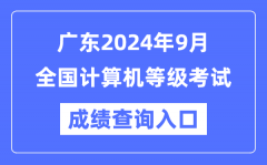 广东2024年9月全国计算机等级考试成绩查询入口（https://www.neea.edu.cn/）