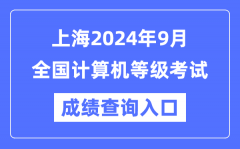 上海2024年9月全国计算机等级考试成绩查询入口（https://www.neea.edu.cn/）