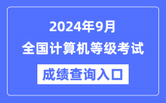 2024年9月全国计算机等级考试成绩查询入口汇总表