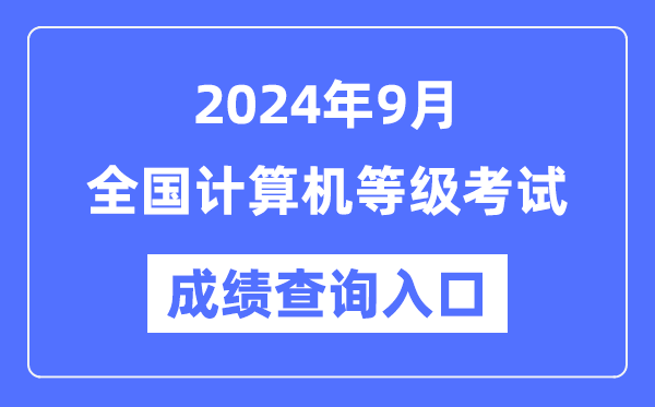 2024年9月全国计算机等级考试成绩查询入口汇总表