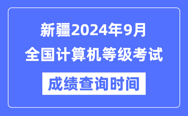 新疆2024年9月全国计算机等级考试成绩查询时间是什么时候？