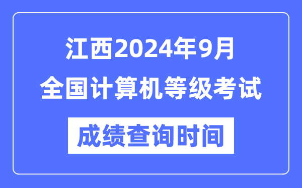 江西2024年9月全国计算机等级考试成绩查询时间是什么时候？