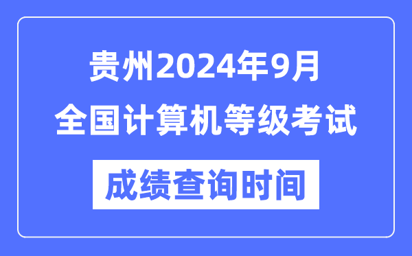 贵州2024年9月全国计算机等级考试成绩查询时间是什么时候？
