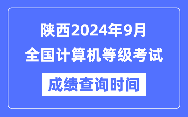 陕西2024年9月全国计算机等级考试成绩查询时间是什么时候？