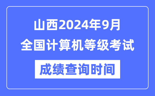 山西2024年9月全国计算机等级考试成绩查询时间是什么时候？