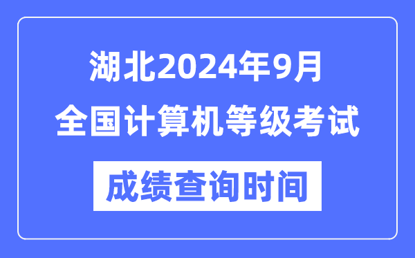 湖北2024年9月全国计算机等级考试成绩查询时间是什么时候？